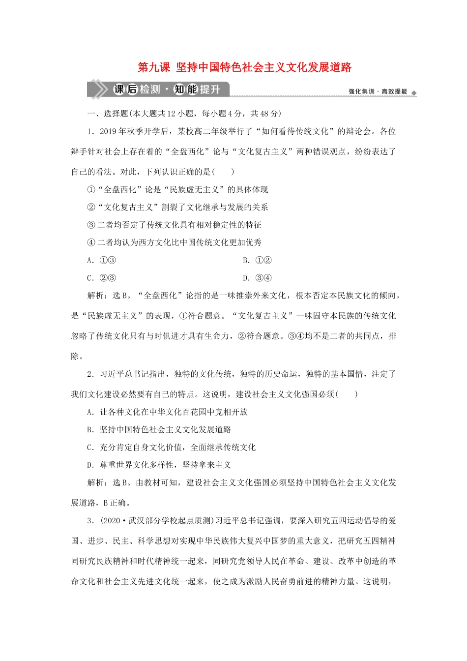 （选考）新高考政治一轮复习 文化生活 第四单元 发展中国特色社会主义文化 2 第九课 坚持中国特色社会主义文化发展道路课后检测知能提升-人教版高三全册政治试题_第1页