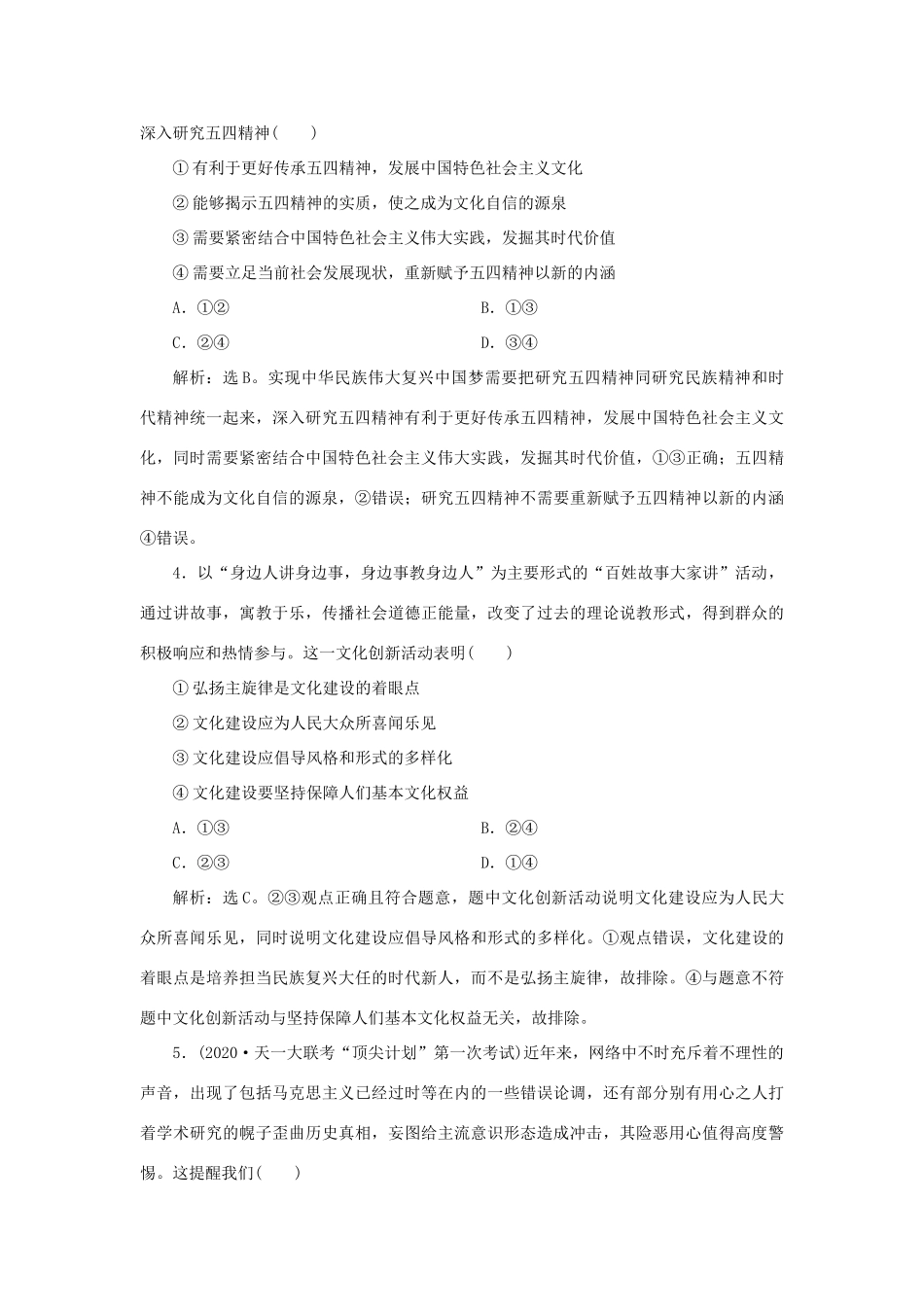 （选考）新高考政治一轮复习 文化生活 第四单元 发展中国特色社会主义文化 2 第九课 坚持中国特色社会主义文化发展道路课后检测知能提升-人教版高三全册政治试题_第2页