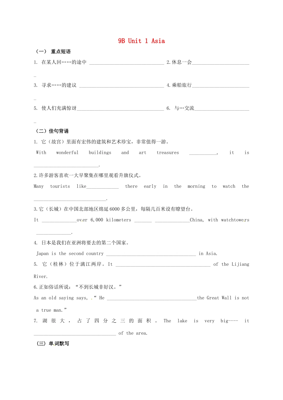 中考英语第一轮复习 九下 Unit 1 Asia基础默写试卷_第1页