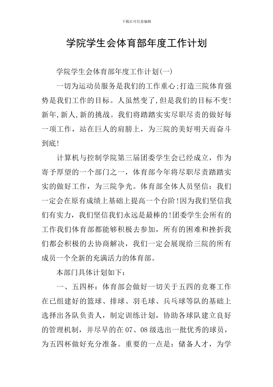 学院学生会体育部年度工作计划_第1页