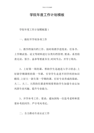 学院年度工作计划模板