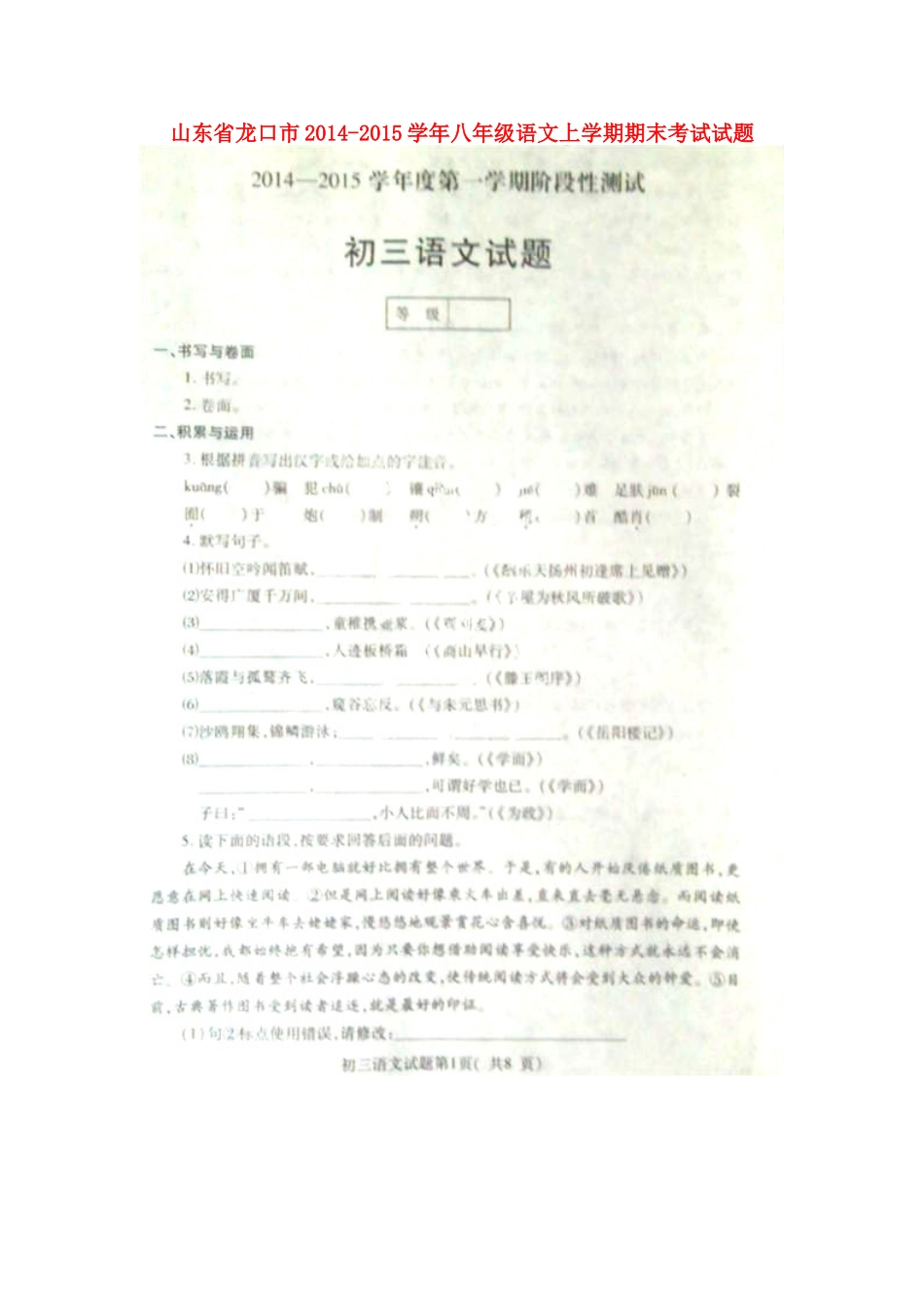 山东省龙口市八年级语文上学期期末考试试卷鲁教版五四制试卷_第1页