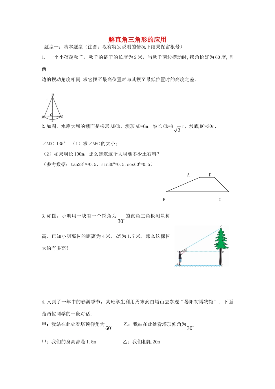 九年级数学下册 第一章 三角函数应用题型训练题 北师大版试卷_第1页