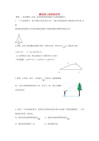 九年级数学下册 第一章 三角函数应用题型训练题 北师大版试卷