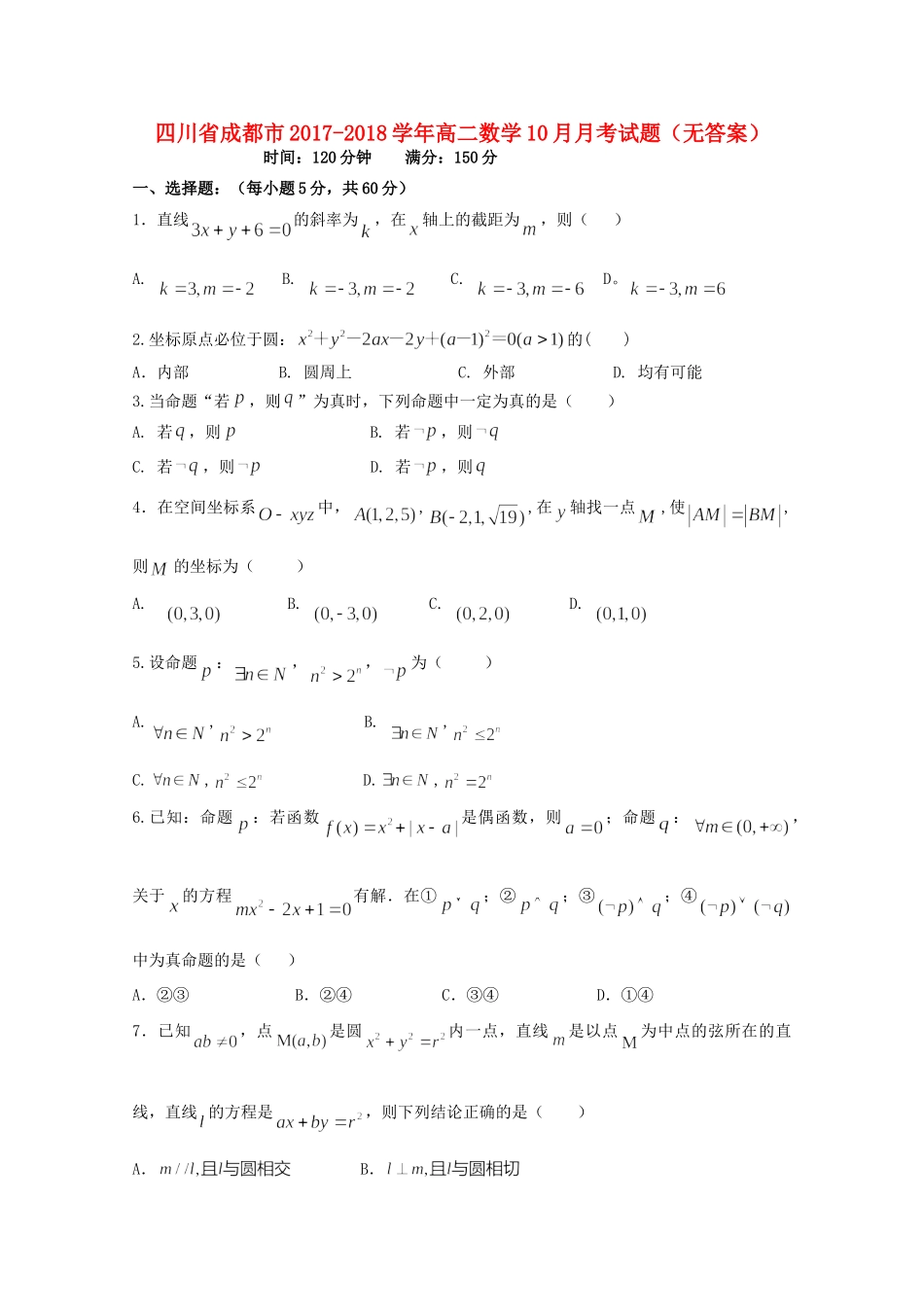 四川省成都市 高二数学10月月考试卷_第1页