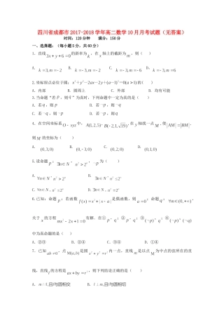 四川省成都市 高二数学10月月考试卷