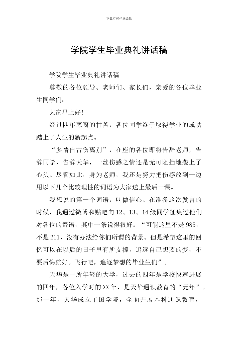 学院学生毕业典礼讲话稿_第1页