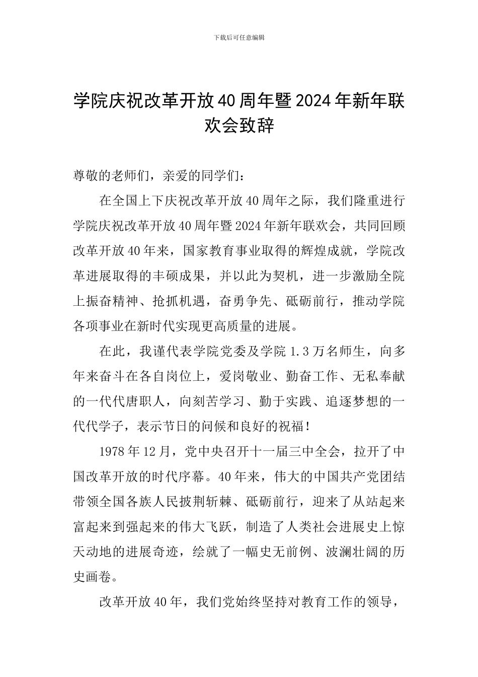 学院庆祝改革开放40周年暨2024年新年联欢会致辞_第1页