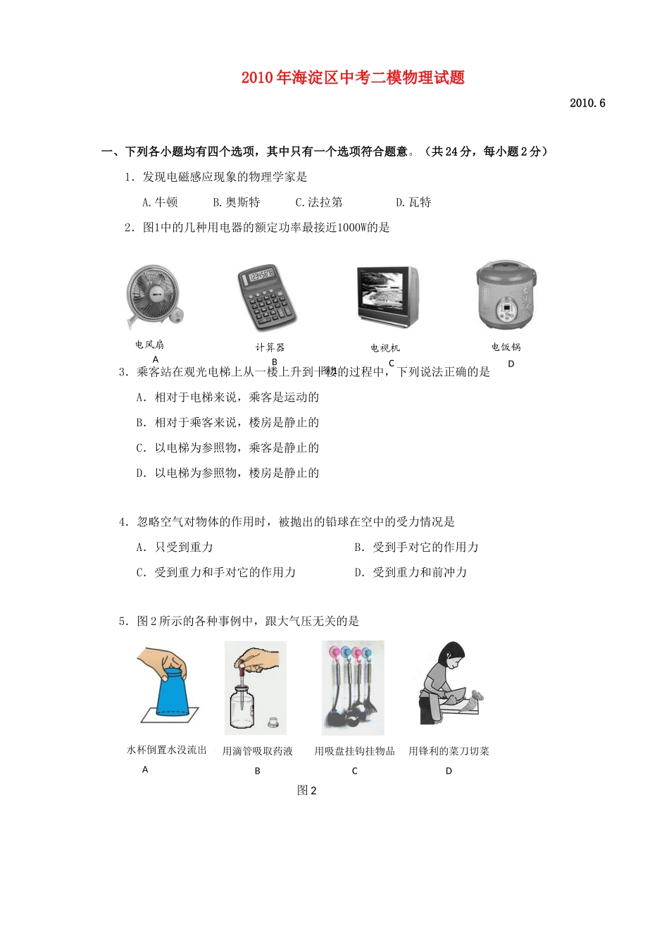 北京市海淀区中考物理二模试卷 试题_第1页