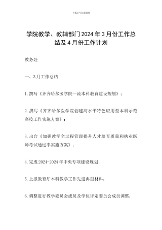 学院教学、教辅部门2024年3月份工作总结及4月份工作计划