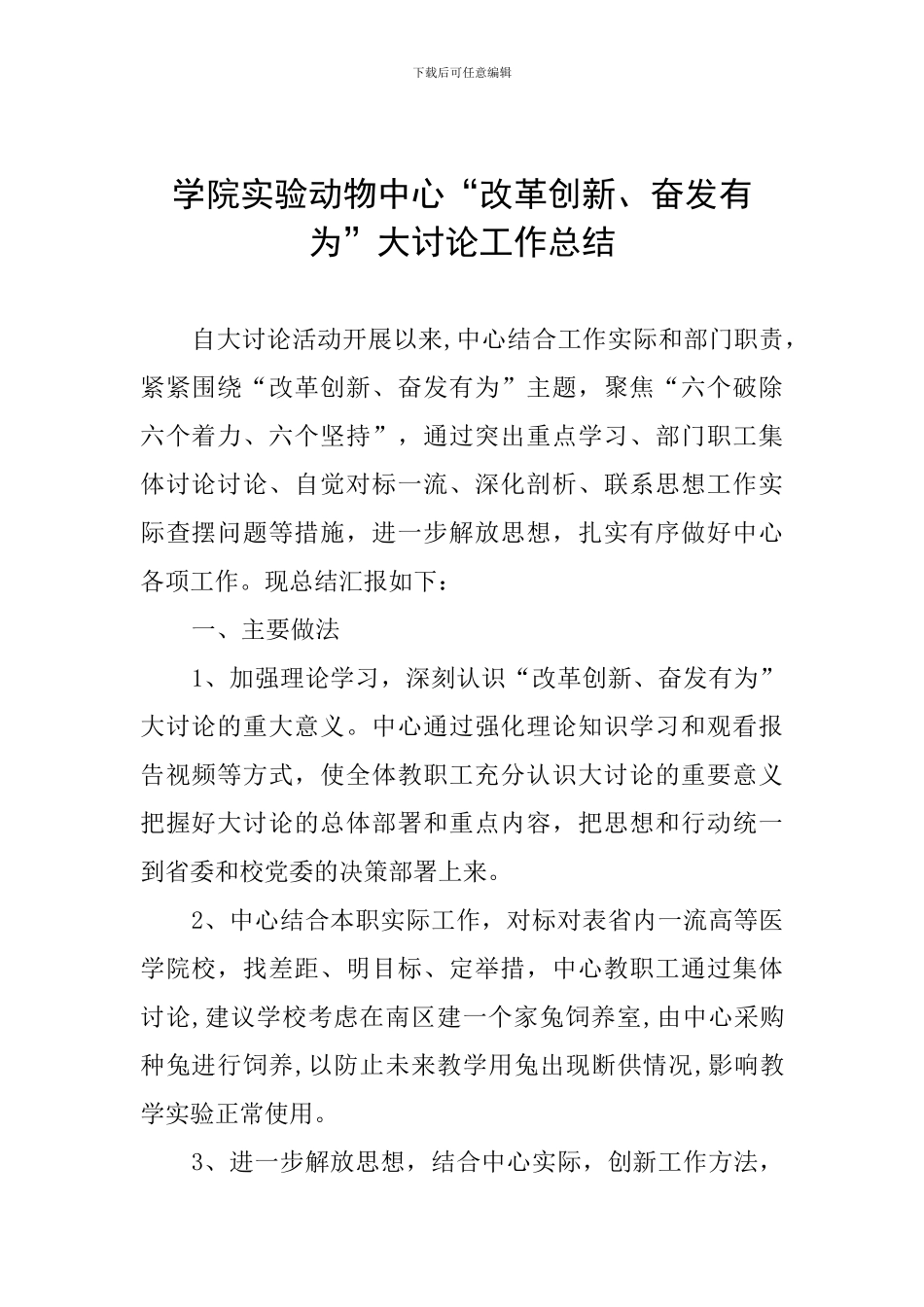 学院实验动物中心“改革创新、奋发有为”大讨论工作总结_第1页