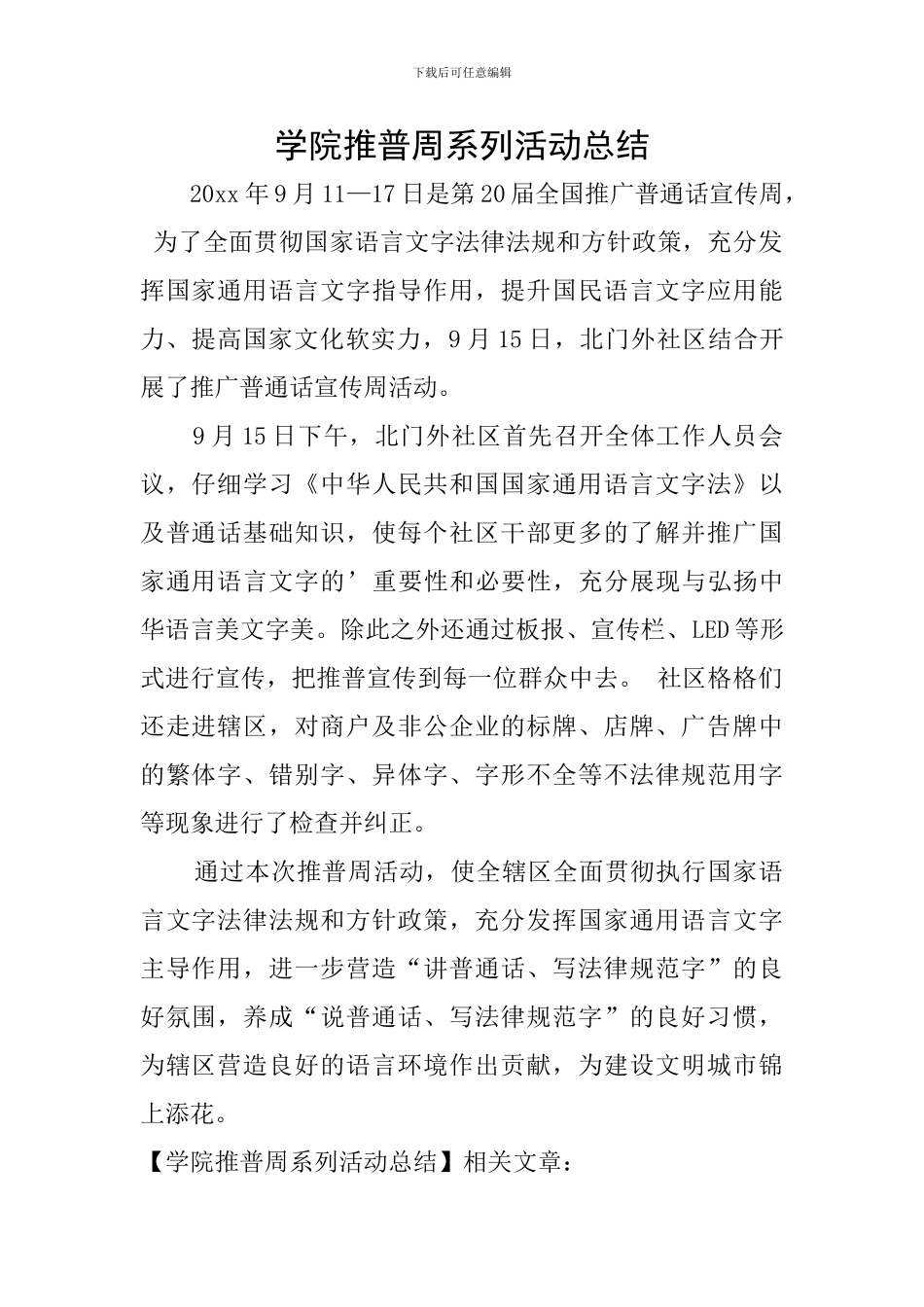 学院推普周系列活动总结_第1页