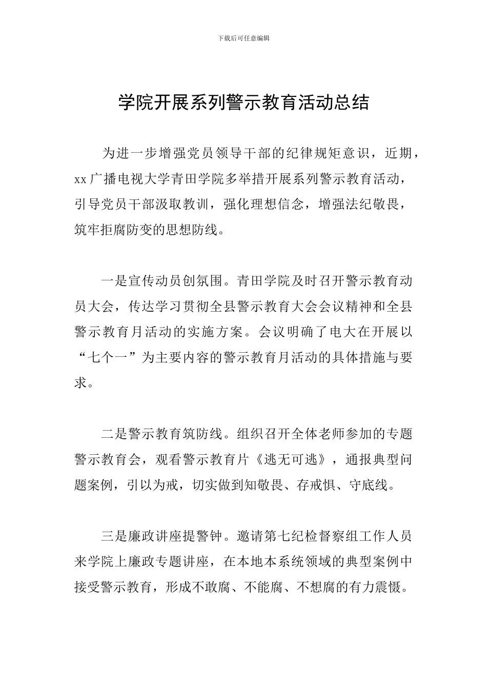学院开展系列警示教育活动总结_第1页