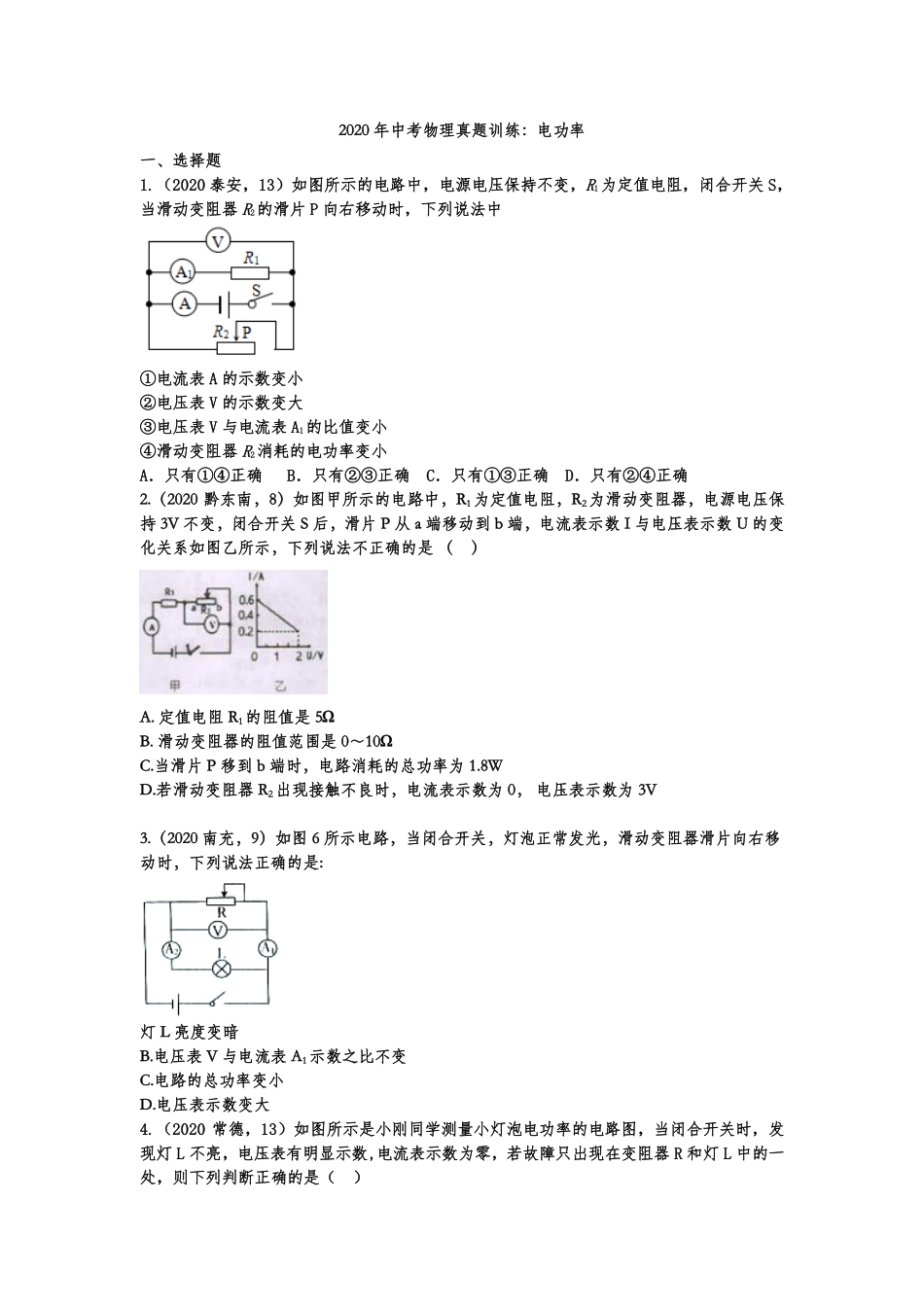 中考物理真题训练 电功率(pdf，含解析)试卷_第1页