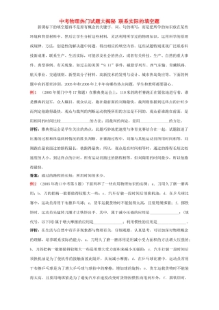 中考物理热门试卷大揭秘 联系实际的填空题 新课标 人教版试卷