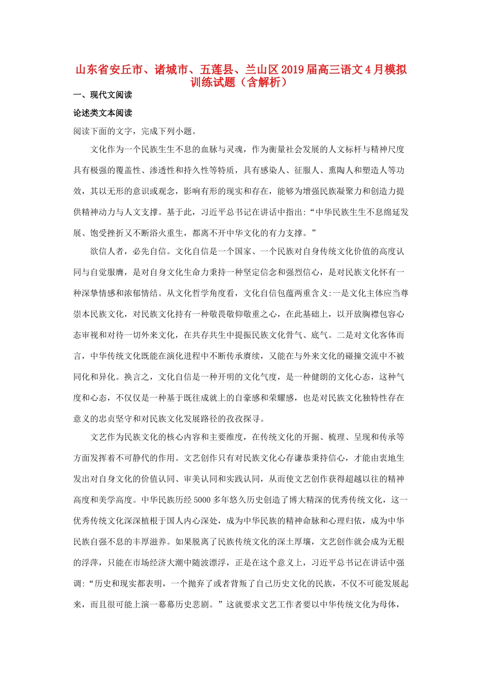 山东省安丘市诸城市五莲县兰山区高三语文4月模拟训练试卷含解析试卷(00002)_第1页
