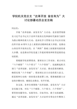学院机关党总支“改革开放-奋发有为”大讨论部署动员会发言稿