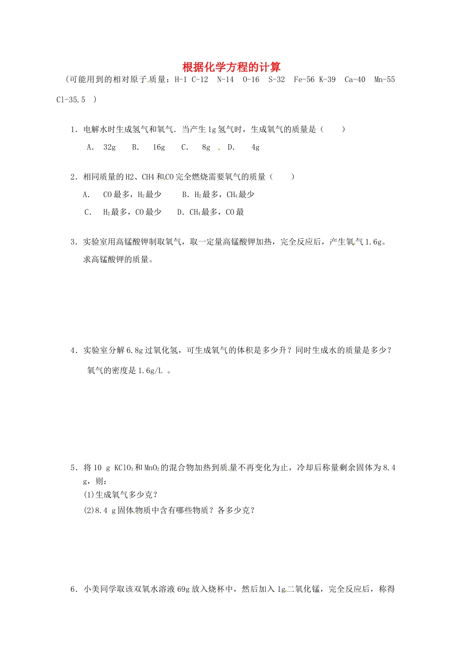 九年级化学上册 专题突破训练 根据化学方程的计算 新人教版试卷_第1页