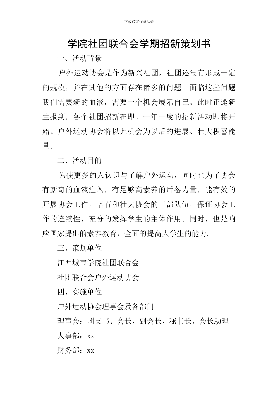 学院社团联合会学期招新策划书_第1页