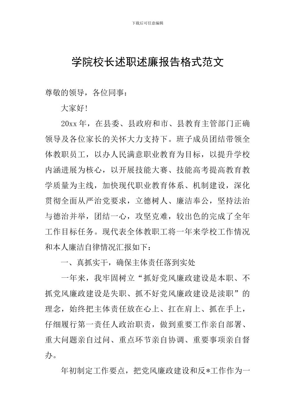 学院校长述职述廉报告格式范文_第1页