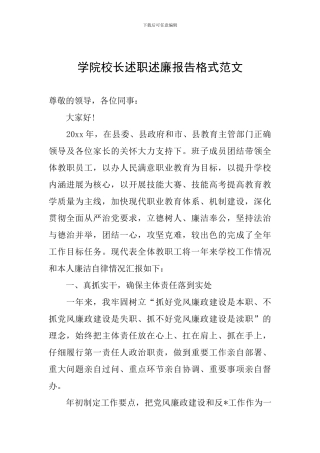 学院校长述职述廉报告格式范文