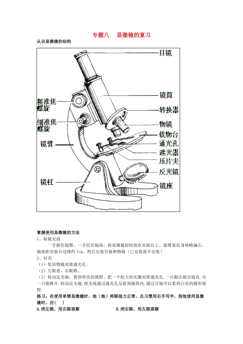 中考生物专题八显微镜的复习试卷_第1页