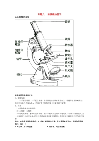 中考生物专题八显微镜的复习试卷