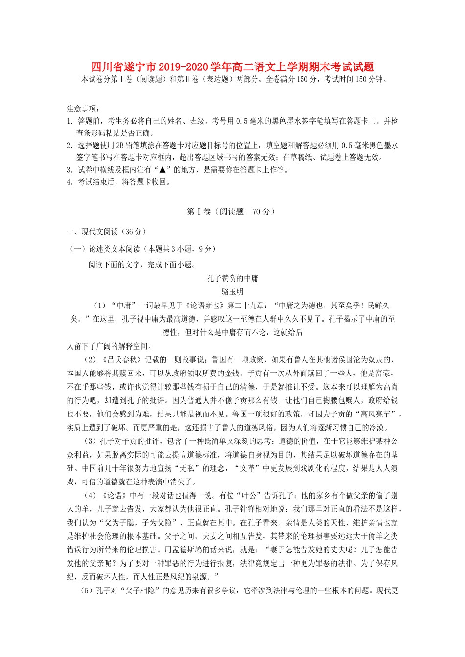 四川省遂宁市_高二语文上学期期末考试试卷试卷_第1页