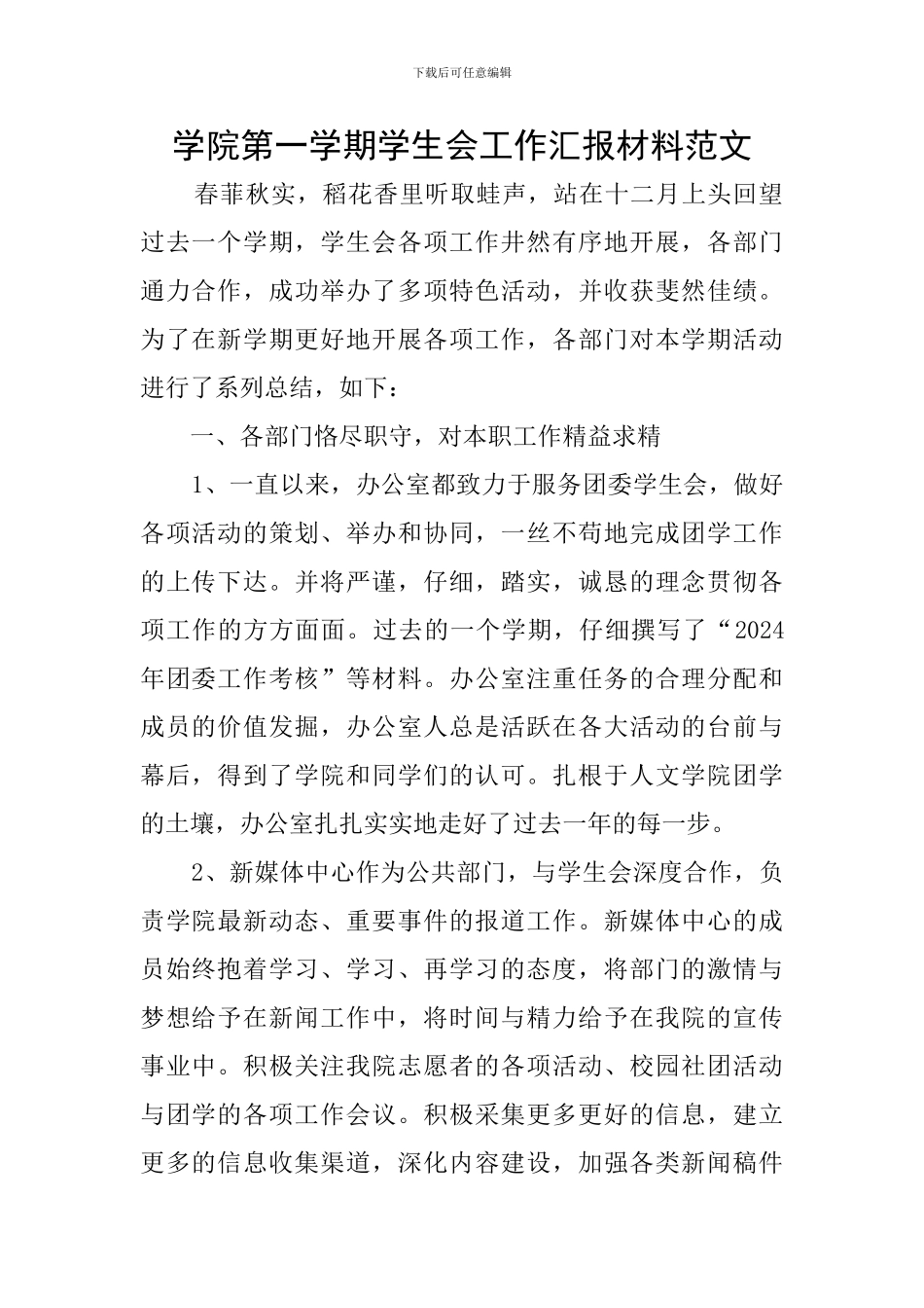 学院第一学期学生会工作汇报材料范文_第1页