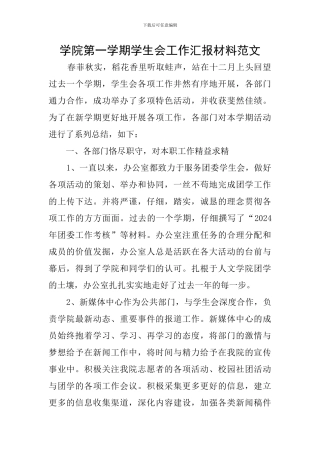 学院第一学期学生会工作汇报材料范文