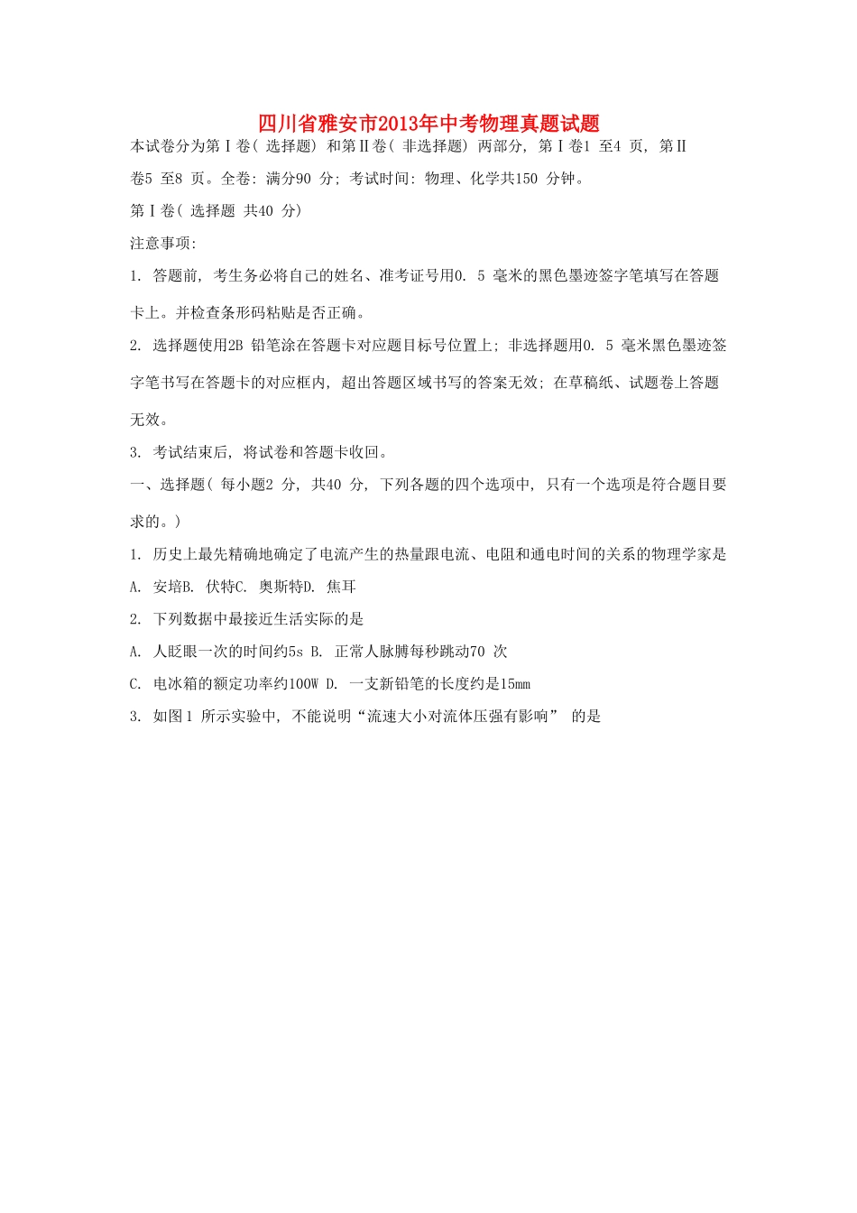 四川省雅安市中考物理真题试卷_第1页