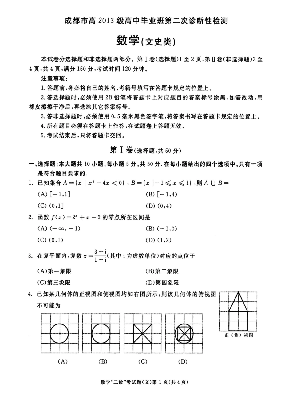 四川省成都市高三数学第二次诊断考试试卷 文(PDF，无答案)试卷_第1页