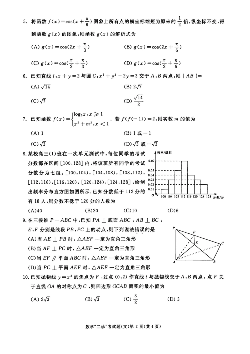 四川省成都市高三数学第二次诊断考试试卷 文(PDF，无答案)试卷_第2页