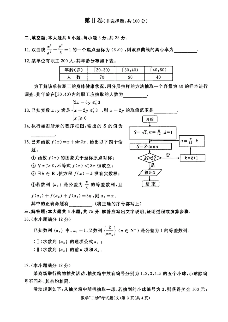 四川省成都市高三数学第二次诊断考试试卷 文(PDF，无答案)试卷_第3页