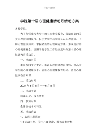 学院第十届心理健康活动月活动方案