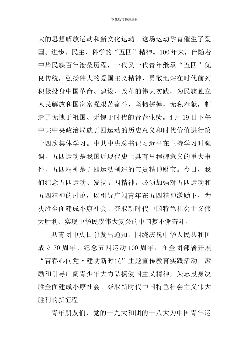 学院纪念五四运动100周年“青春心向党、建功新时代”-暨-“五四”表彰大会讲话稿_第2页