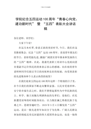 学院纪念五四运动100周年“青春心向党、建功新时代”-暨-“五四”表彰大会讲话稿