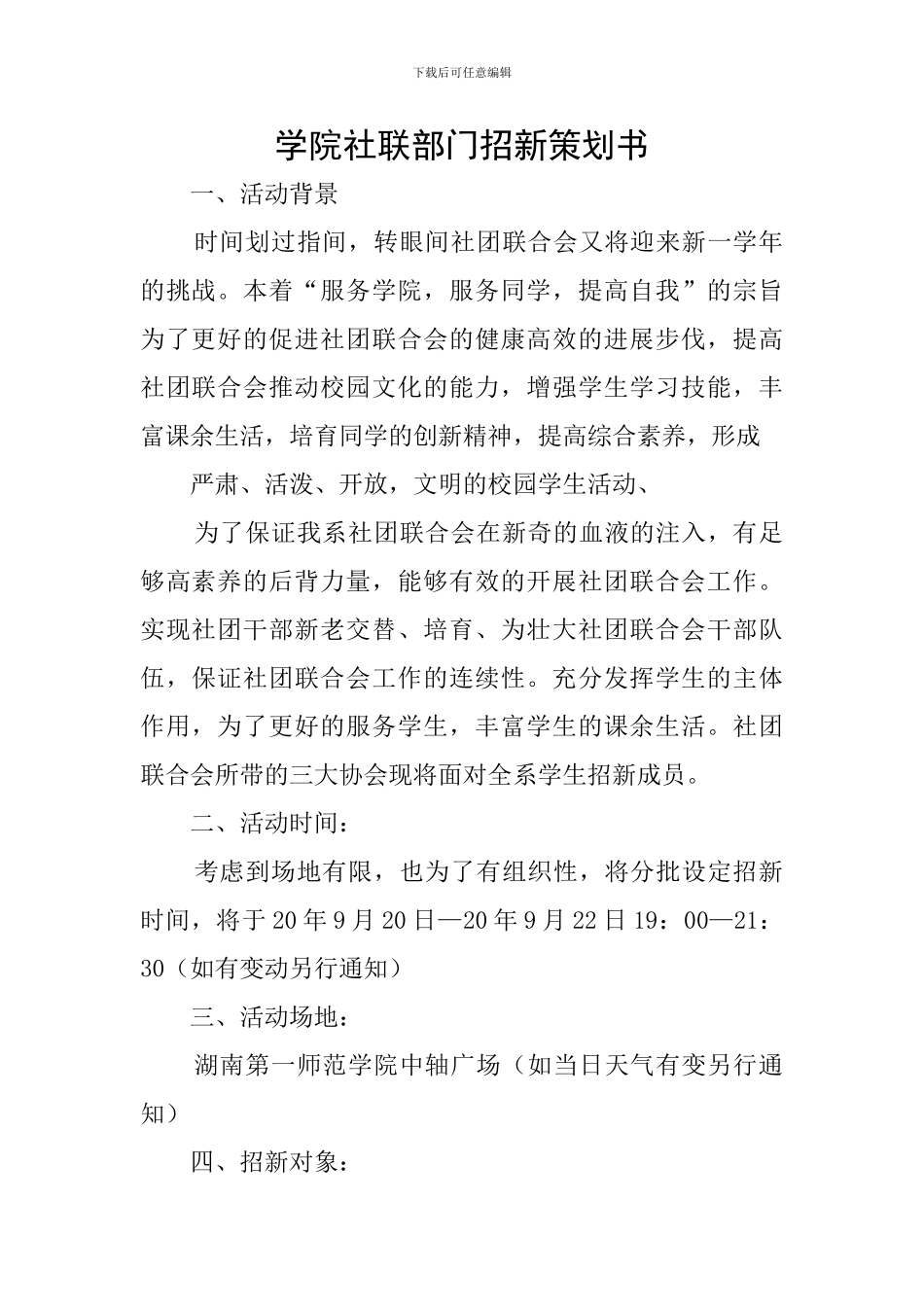 学院社联部门招新策划书_第1页
