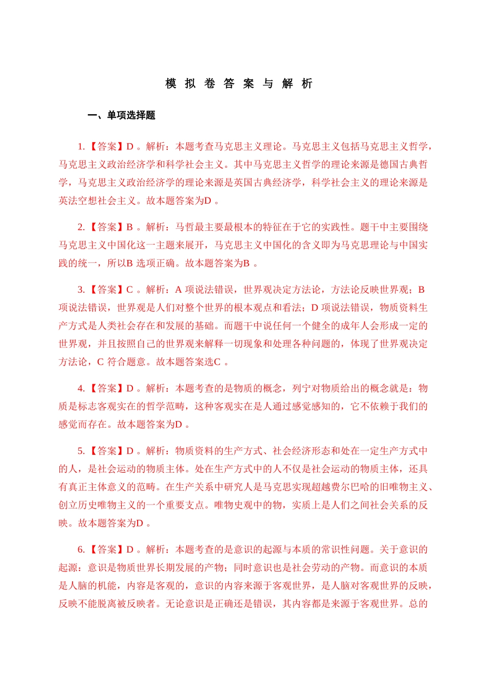 马克思模拟卷答案与解析_第1页