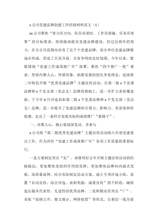 党建品牌创建工作经验材料范文3篇