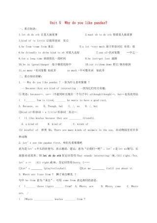 四川省三台县刘营镇七年级英语下册 Unit 5 Why do you like pandas复习讲解(新版)人教新目标版试卷