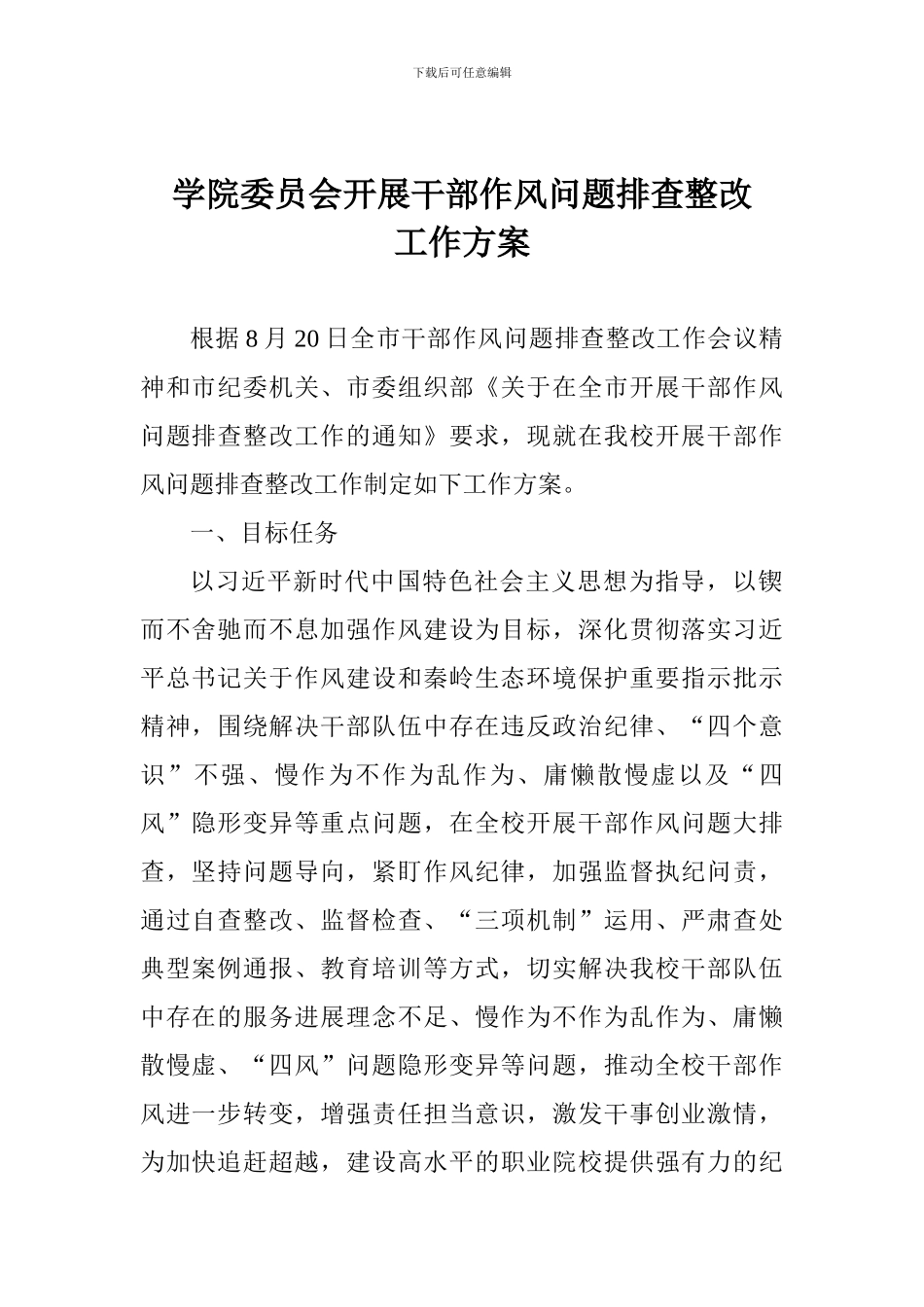 学院委员会开展干部作风问题排查整改工作方案_第1页