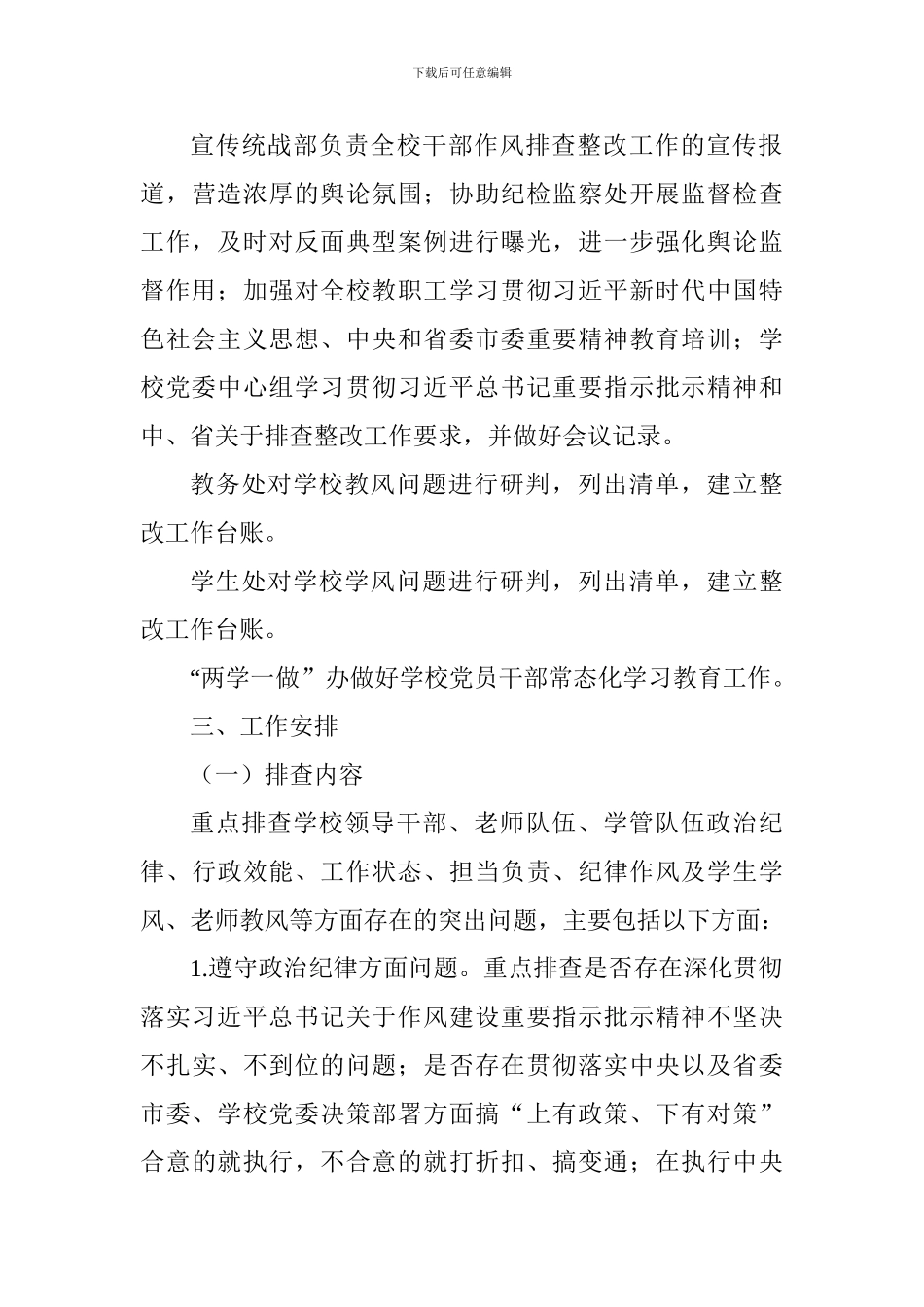 学院委员会开展干部作风问题排查整改工作方案_第3页