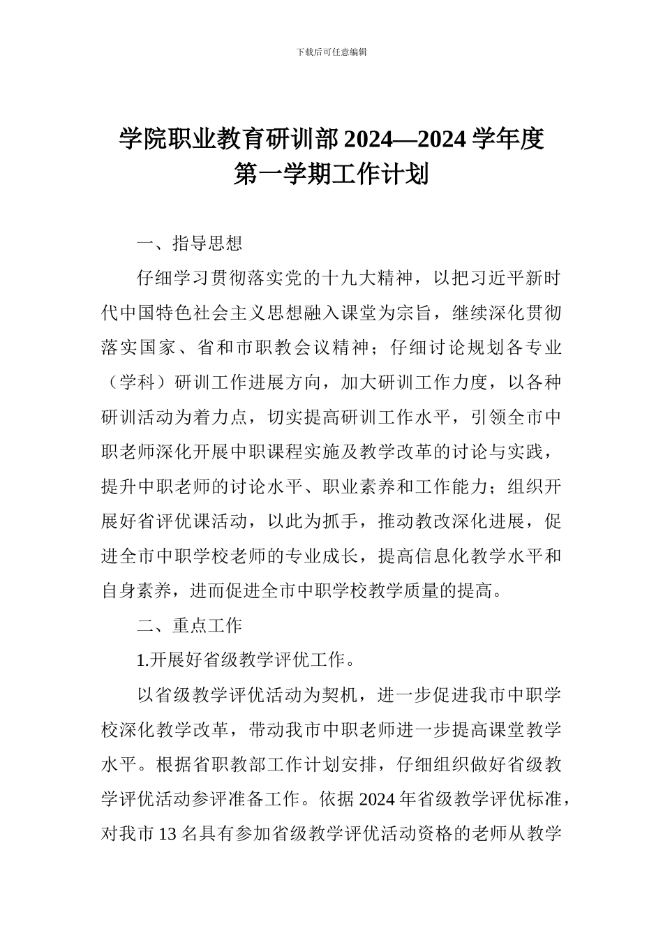 学院职业教育研训部2024—2024学年度第一学期工作计划_第1页