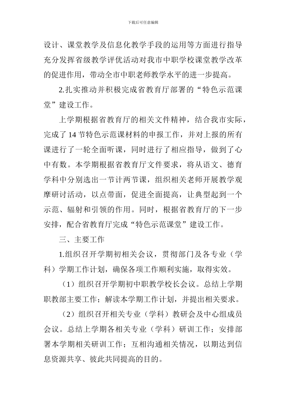 学院职业教育研训部2024—2024学年度第一学期工作计划_第2页