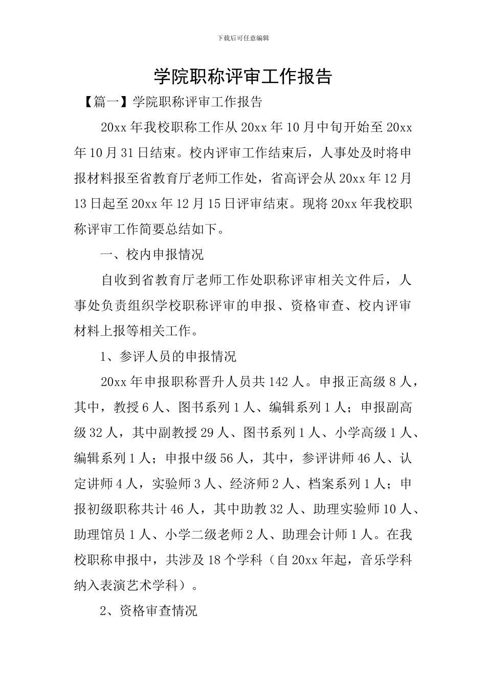 学院职称评审工作报告_第1页