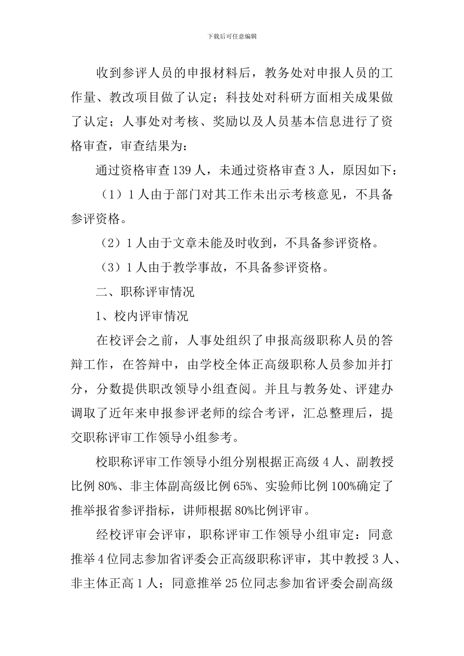 学院职称评审工作报告_第2页