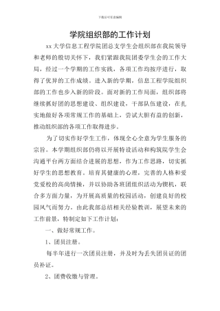 学院组织部的工作计划