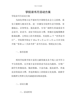 学院读书月活动方案