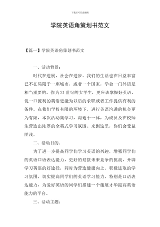 学院英语角策划书范文